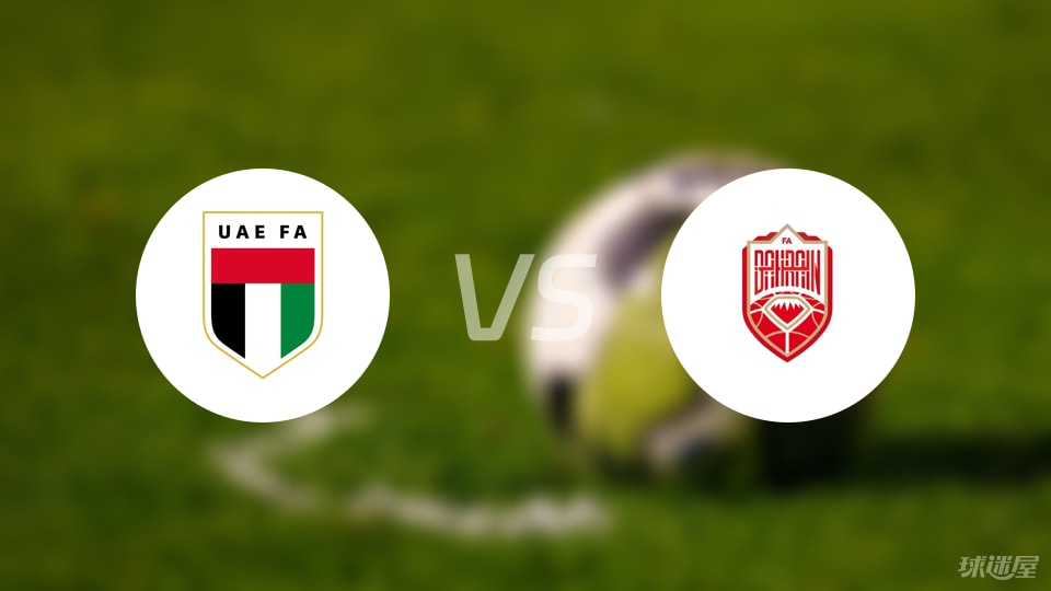 阿联酋vs巴林比赛结果