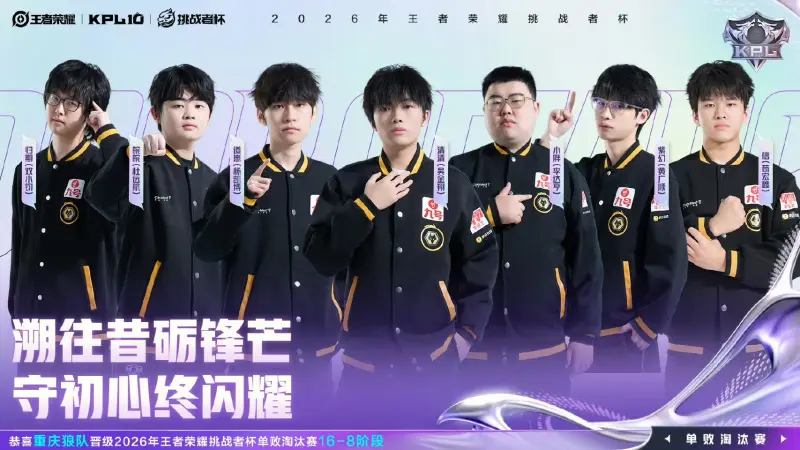 网页版登录入口-恭喜重庆狼队晋级2026王者荣耀挑战者杯单败淘汰赛16-8阶段